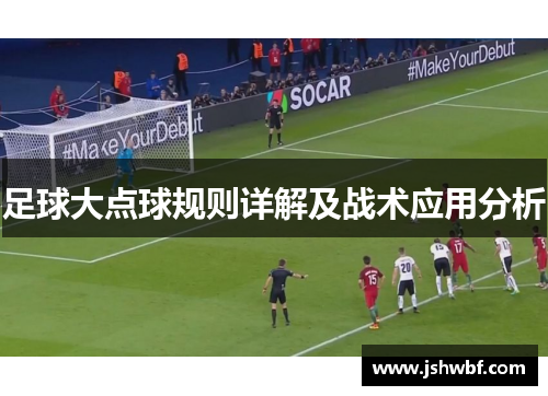 足球大点球规则详解及战术应用分析