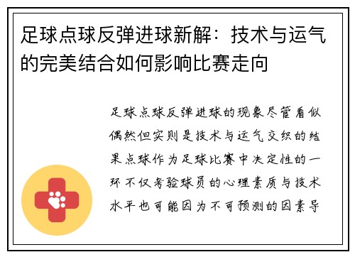 足球点球反弹进球新解：技术与运气的完美结合如何影响比赛走向