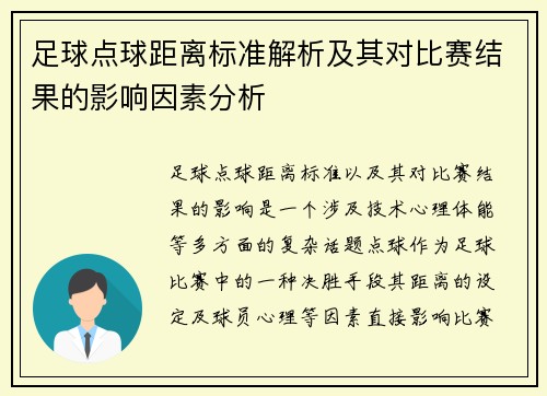 足球点球距离标准解析及其对比赛结果的影响因素分析