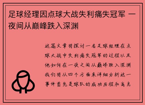 足球经理因点球大战失利痛失冠军 一夜间从巅峰跌入深渊