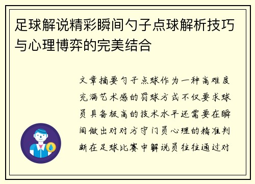 足球解说精彩瞬间勺子点球解析技巧与心理博弈的完美结合