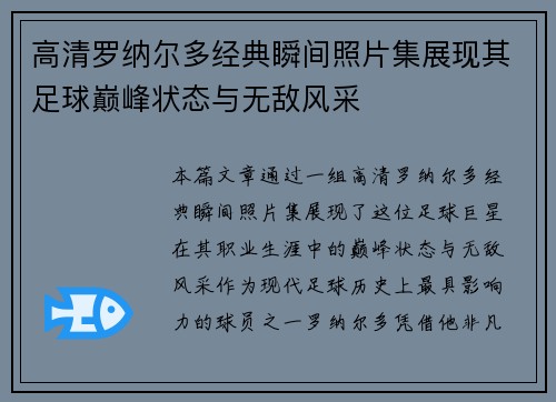 高清罗纳尔多经典瞬间照片集展现其足球巅峰状态与无敌风采