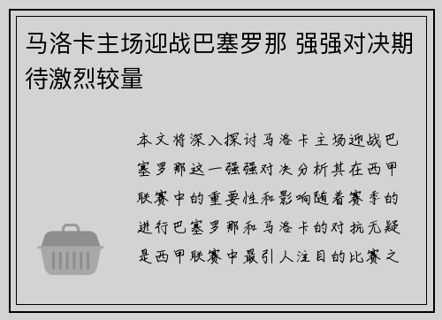 马洛卡主场迎战巴塞罗那 强强对决期待激烈较量