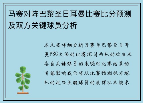 马赛对阵巴黎圣日耳曼比赛比分预测及双方关键球员分析