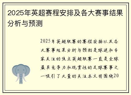 2025年英超赛程安排及各大赛事结果分析与预测