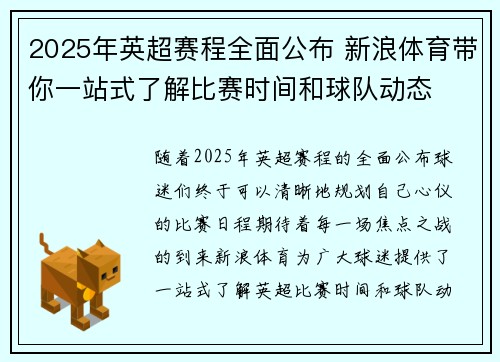 2025年英超赛程全面公布 新浪体育带你一站式了解比赛时间和球队动态