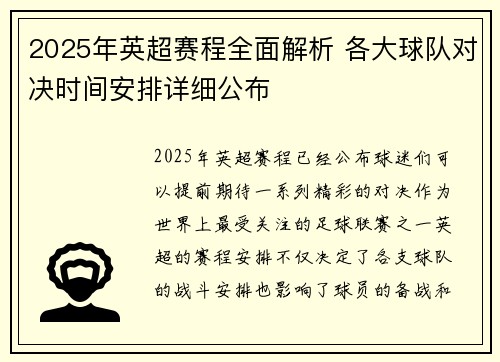 2025年英超赛程全面解析 各大球队对决时间安排详细公布