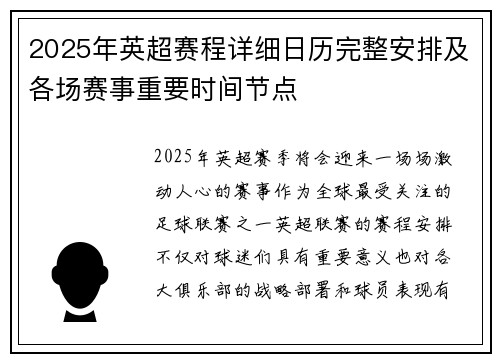 2025年英超赛程详细日历完整安排及各场赛事重要时间节点