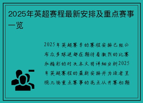 2025年英超赛程最新安排及重点赛事一览