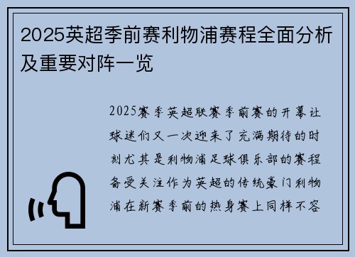 2025英超季前赛利物浦赛程全面分析及重要对阵一览