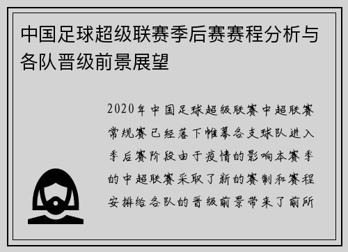 中国足球超级联赛季后赛赛程分析与各队晋级前景展望